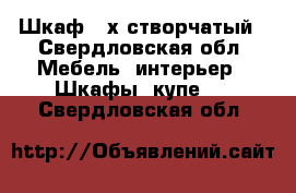 Шкаф 3-х створчатый - Свердловская обл. Мебель, интерьер » Шкафы, купе   . Свердловская обл.